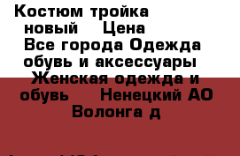 Костюм-тройка Debenhams (новый) › Цена ­ 2 500 - Все города Одежда, обувь и аксессуары » Женская одежда и обувь   . Ненецкий АО,Волонга д.